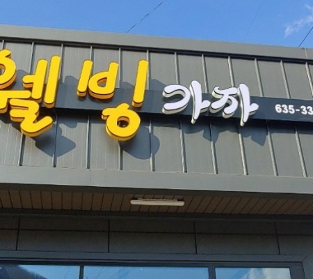 [웰빙 가자] LED채널간판