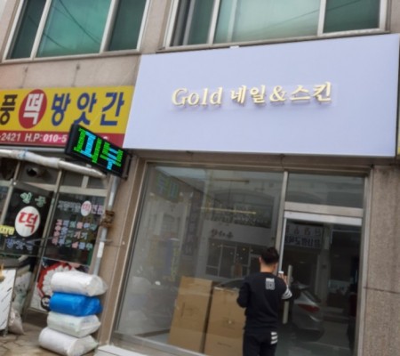 [Gold 네일&스킨] LED채널간판