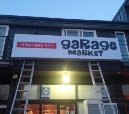 [garage market_세계과자 전문점] 플렉스간판