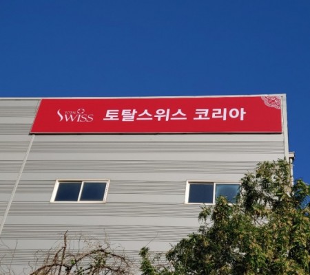 [토탈스위스] 플렉스간판