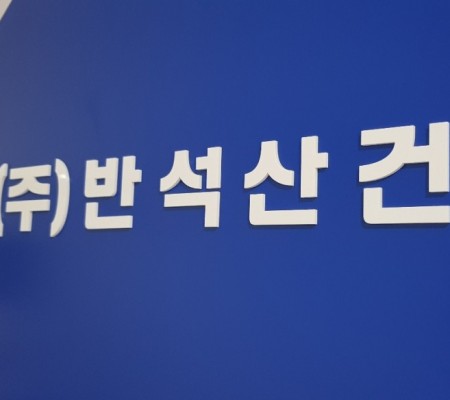 [반석산건] 아크릴도장+실사출력