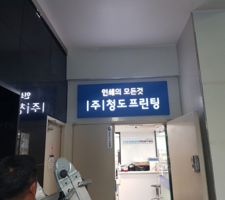 [청도프린팅] 조명용아크릴박스+아크릴도장