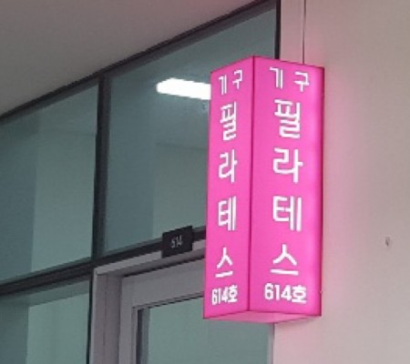 [생각하는 필라테스]조명용큐브박스