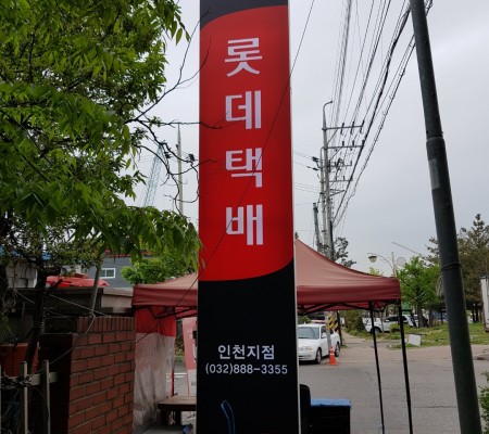 [롯데택배] 플렉스간판