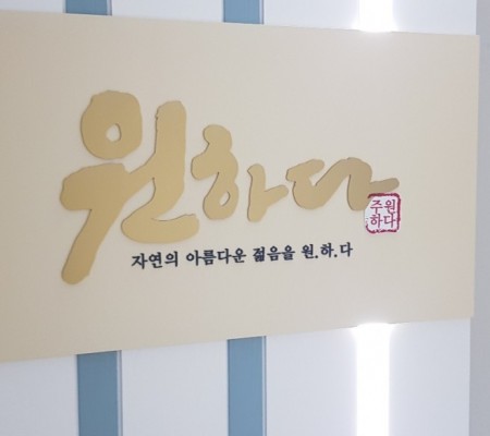 [원하다] 아크릴 골드도장