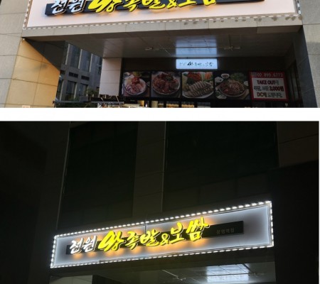 [전원 왕족발 보쌈]