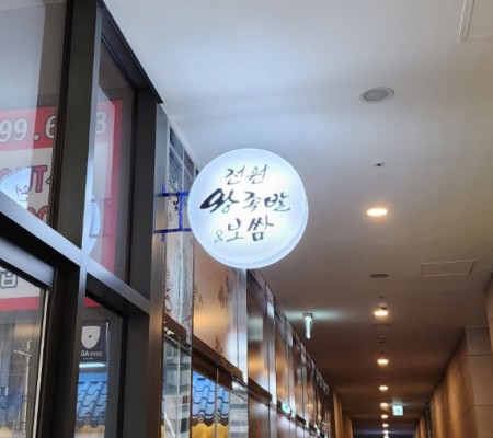 [전원 왕족발 보쌈] 돌출간판