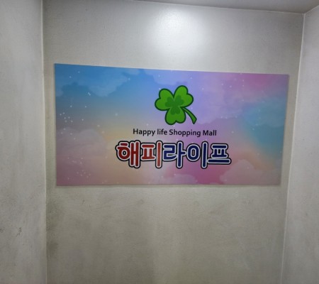 [해피라이프] 실사출력 및 내부 게시판 시트컷팅