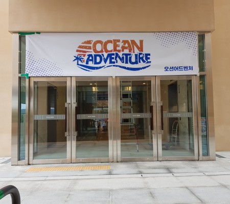 [오션 어드벤처]