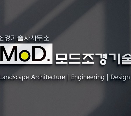 [모드조경기술]