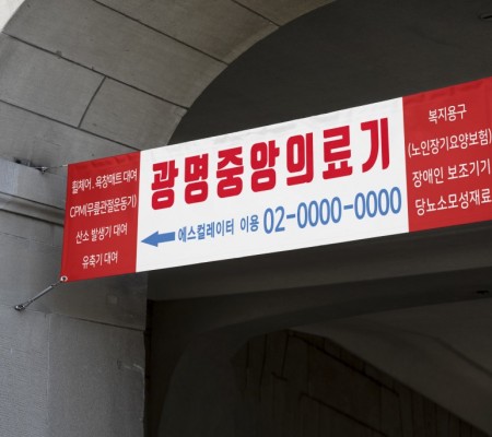 [광명중앙의료기]