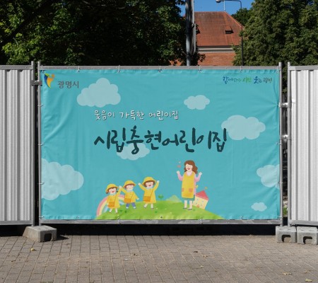 [시립충현어린이집]