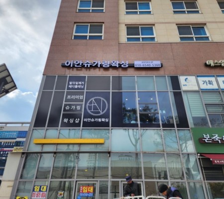 [ 뷰티샵 ] 전문 뷰티샵 외부 사인 + 윈도우 실사물 제작 및 시공