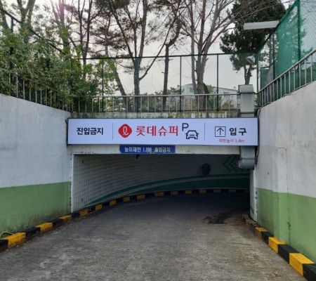 [ 롯데슈퍼 ] 주차장 사인물 공사