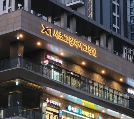 서초그랑자이그랑몰 [발색후광채널]