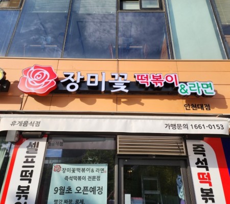 [장미꽃 떡볶이&라면] 아크릴타카채널 메인사인 및 실사출력 / 내부 기타 사인물