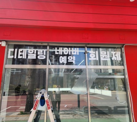 외부 썬팅 및 내부 아트월 스카시