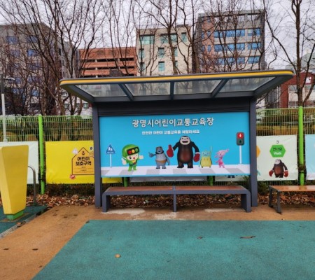 [ 광명시 어린이 교통 교육장 ] 입체형 외부 플렉스 설치