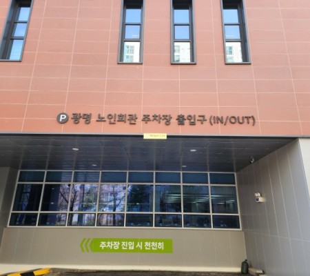 [ 광명 노인회관 지하주차장 각종 사인물 ]