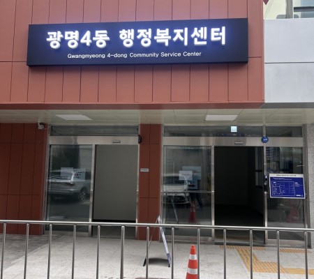 광명 4동 행정복지센터 [외부조명용일체형채널간판/세로형스카시현판/주차장현판]