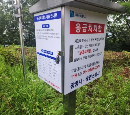 광명시 환경과 응급처치함 보수사인