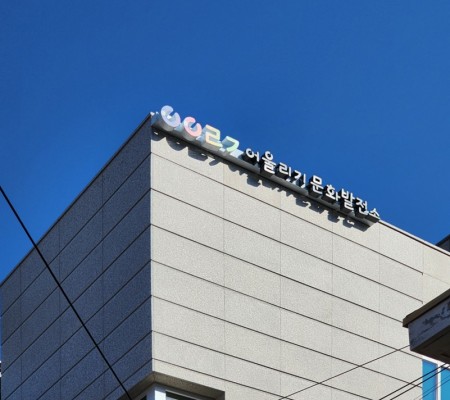 [어울리기 문화발전소] 외부 조명형 사인물