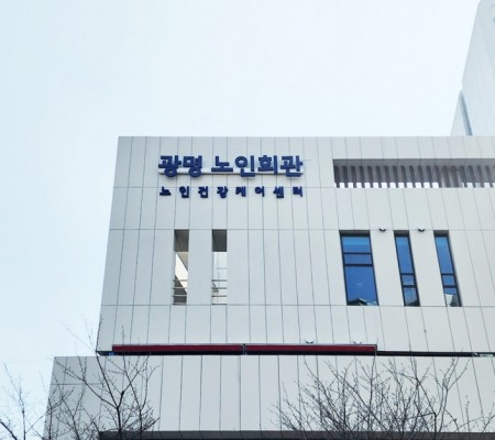 [광명 노인회관] 외부 메인 채널사인