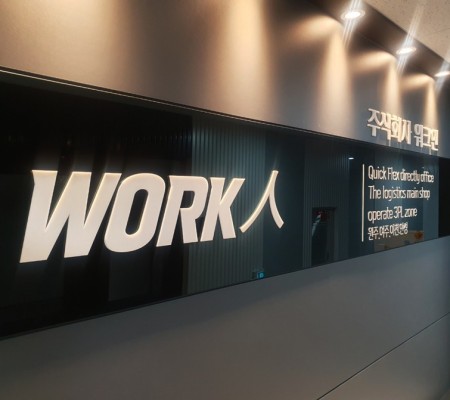 [광명역 GIDC] 오피스 사인 아크릴스카시 마감