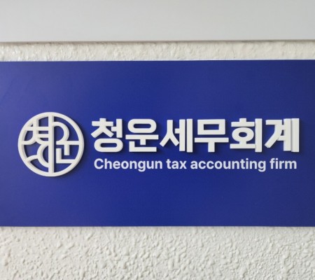 [ 현판사인 & 시트커팅 ] 세무회계사무소 아크릴 현판 및 유리도어 애칭시트 및 로고 시트커팅 마감.