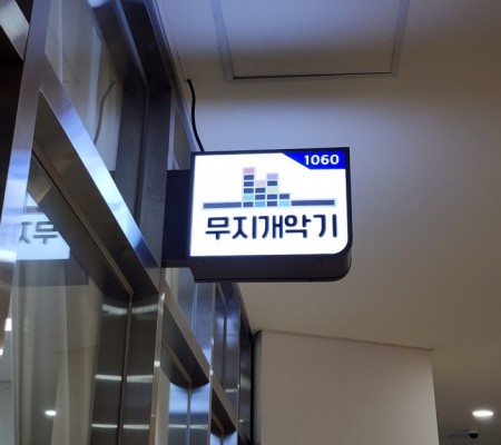 [무지개악기] 실내 돌출간판 및 시트커팅
