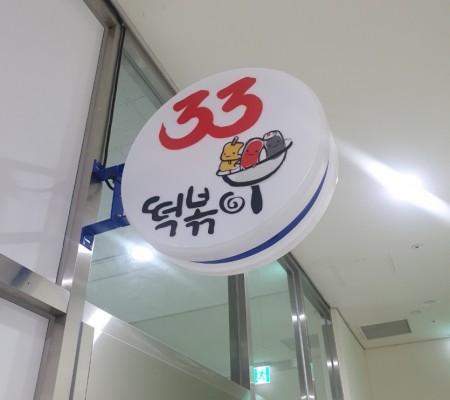 [33떡볶이 / 엠클러스터] 실내 돌출간판 및 실사출력