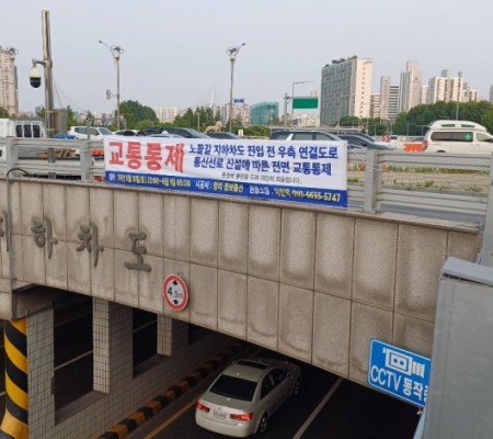 교통통제 현수막